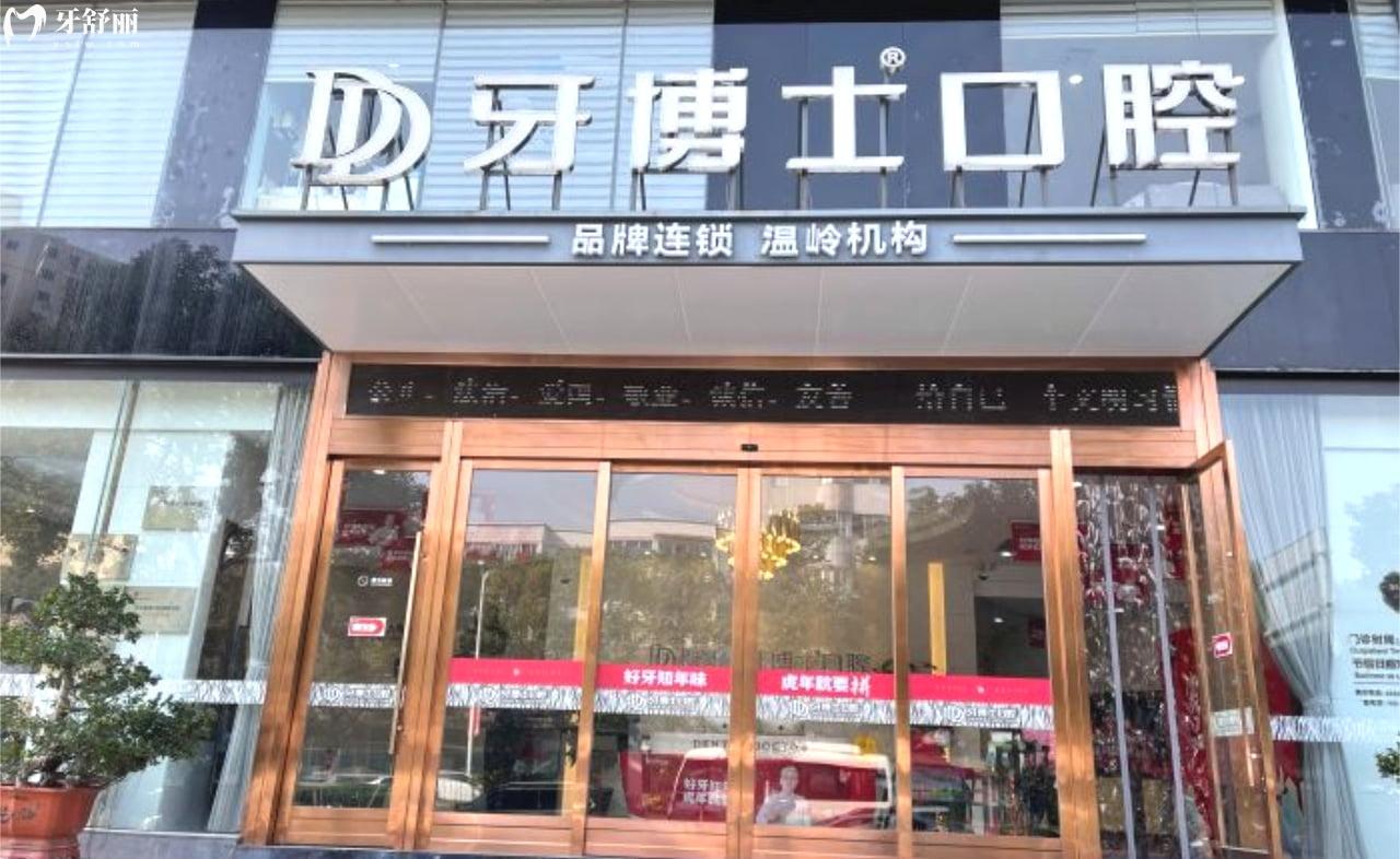 溫嶺牙博士口腔門診部