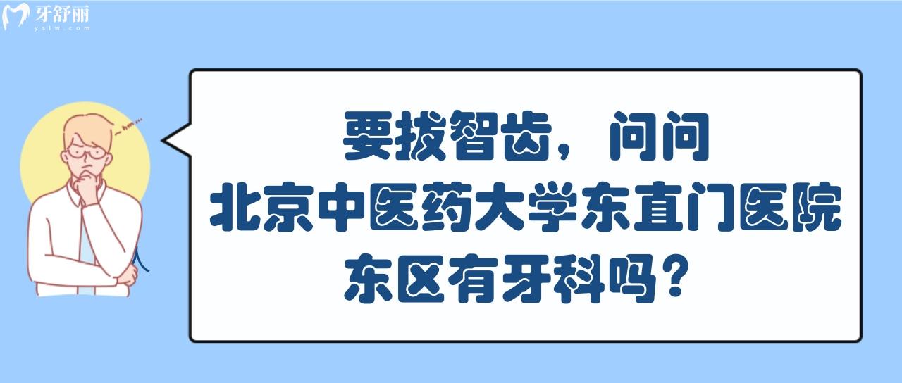 北京**大學(xué)東直門醫(yī)院東區(qū)有牙科嗎