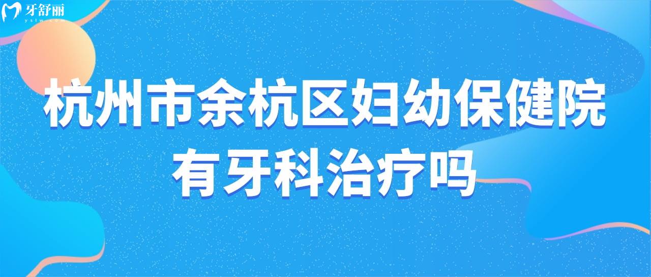 牙齒爛了個洞，想知道杭州市余杭區(qū)**有牙科治療嗎？