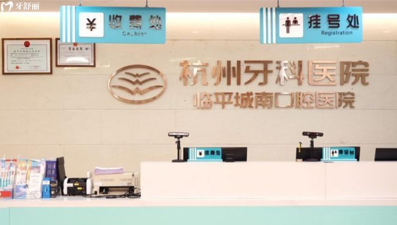 杭州牙科醫(yī)院·臨平城南口腔醫(yī)院