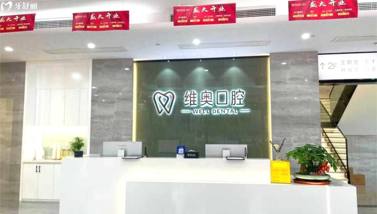 杭州余杭維奧口腔門診部