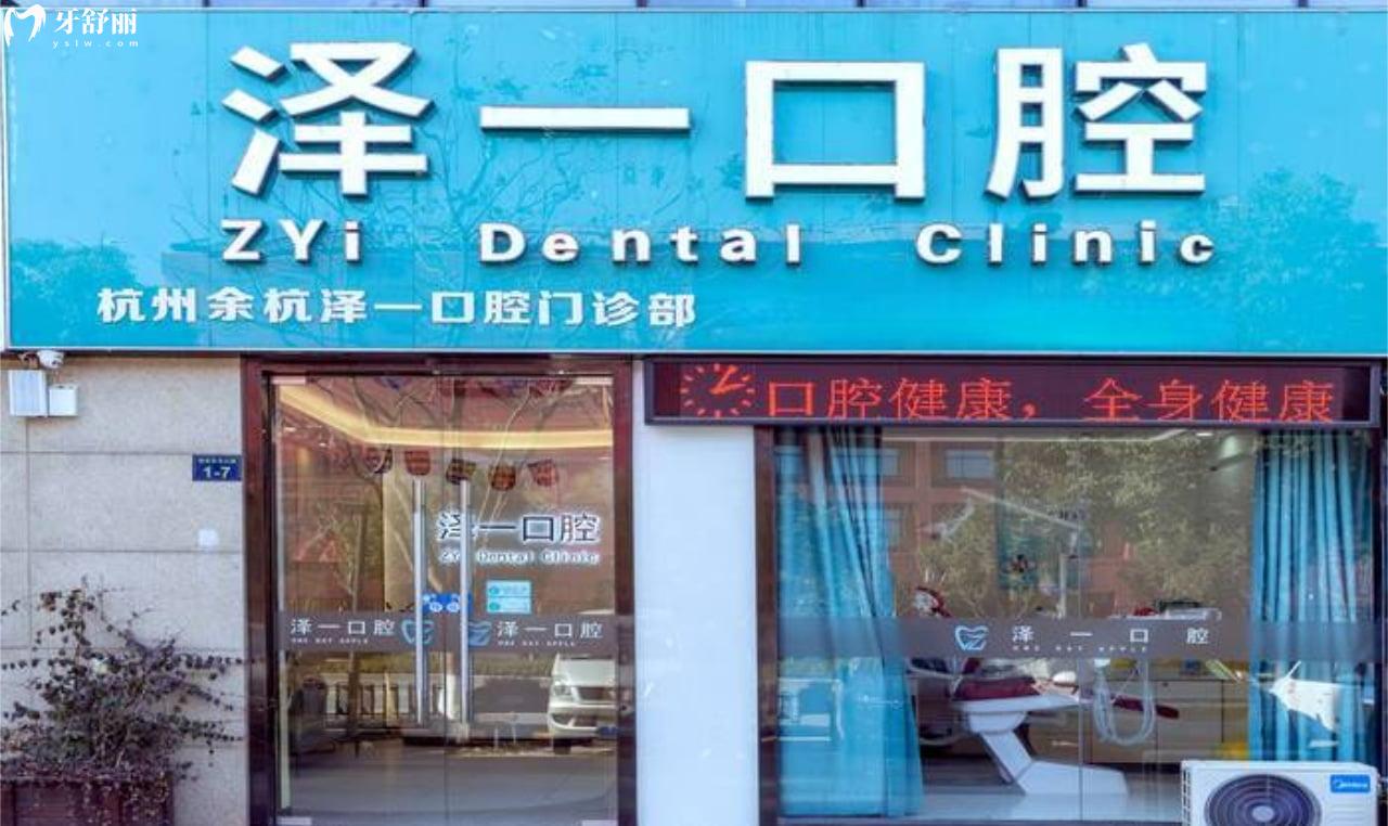 杭州余杭澤一口腔門診部