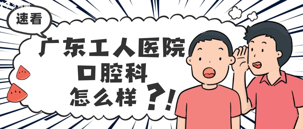 有人去過廣東省工人醫(yī)院的口腔科嗎？看牙保險報銷的多嗎？