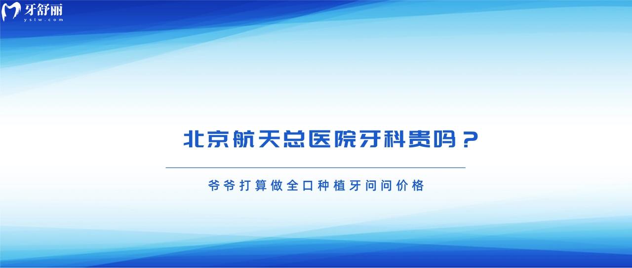 北京航天**牙科貴嗎