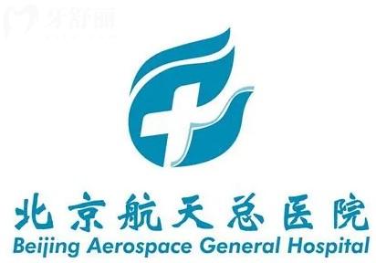 北京航天**牙科貴嗎