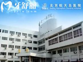 北京航天**牙科貴嗎