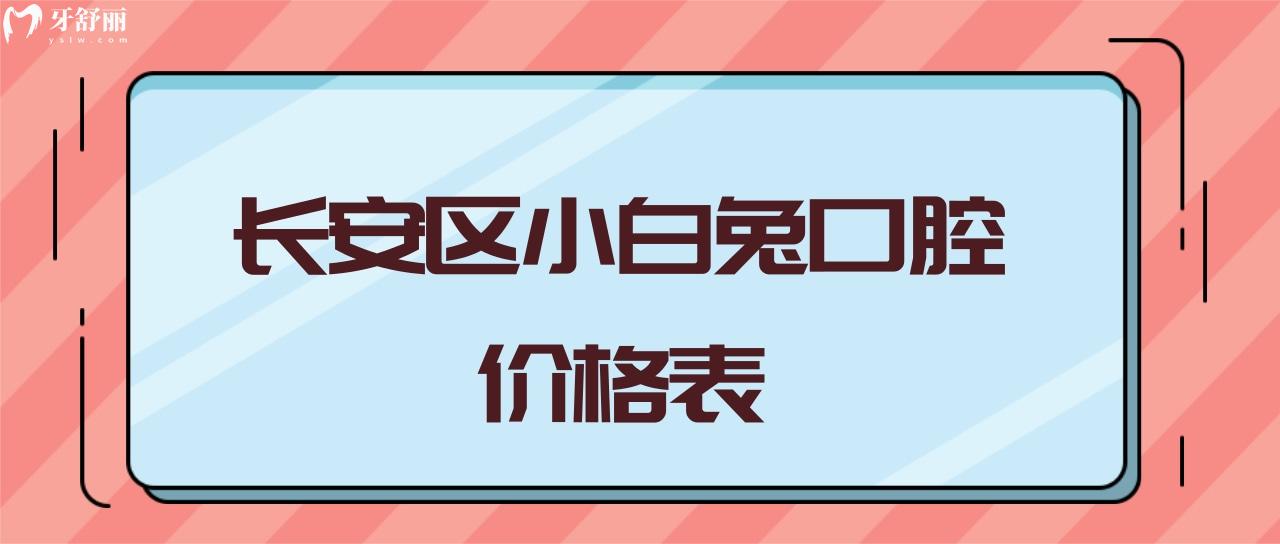 長(zhǎng)安區(qū)小白兔口腔全口無(wú)牙缺失修復(fù)要多少錢(qián)