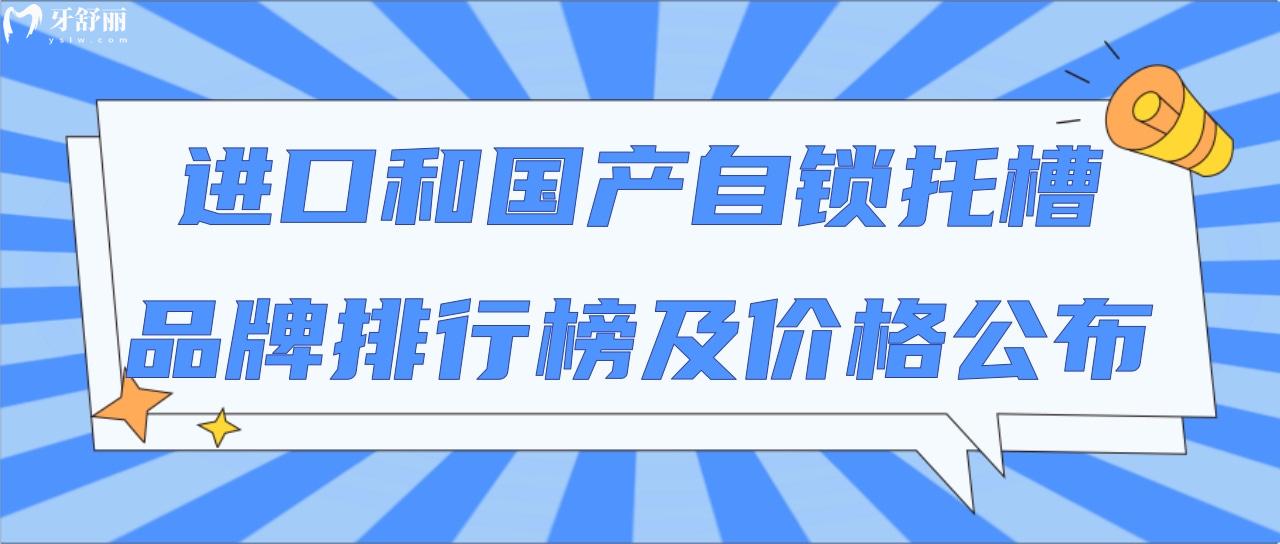進(jìn)口和國(guó)產(chǎn)自鎖托槽品牌排行榜及價(jià)格公布!對(duì)比實(shí)力看哪家強(qiáng)