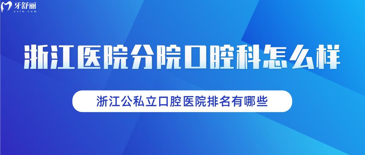 浙江醫(yī)院分院口腔科怎么樣？浙江公私立口腔醫(yī)院排名有哪些？