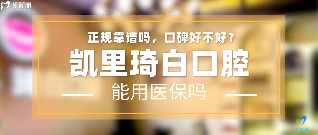 凱里琦白口腔正規(guī)靠譜嗎_地址_視頻_口碑好不好_收費(fèi)標(biāo)準(zhǔn)_能用社保嗎?(正規(guī)靠譜/黔東南州凱里市/口碑比較好/收費(fèi)中低/暫不能用社保)
