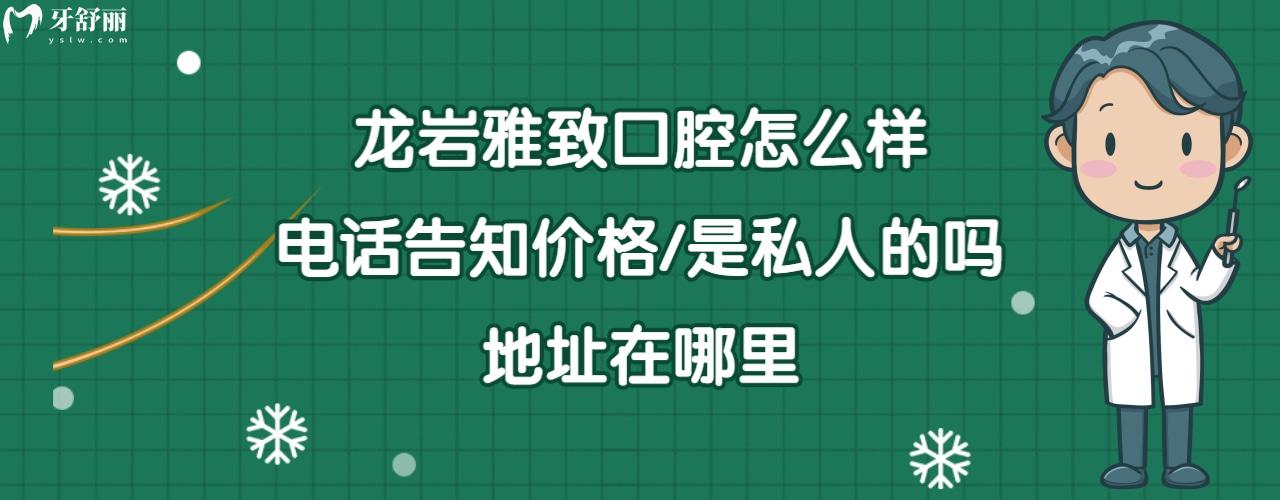 龍巖雅致口腔門診部正規(guī)靠譜嗎
