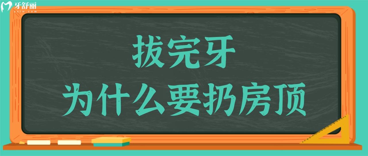 拔完牙為什么要扔房頂?究竟是迷信還是科學(xué)?.jpg