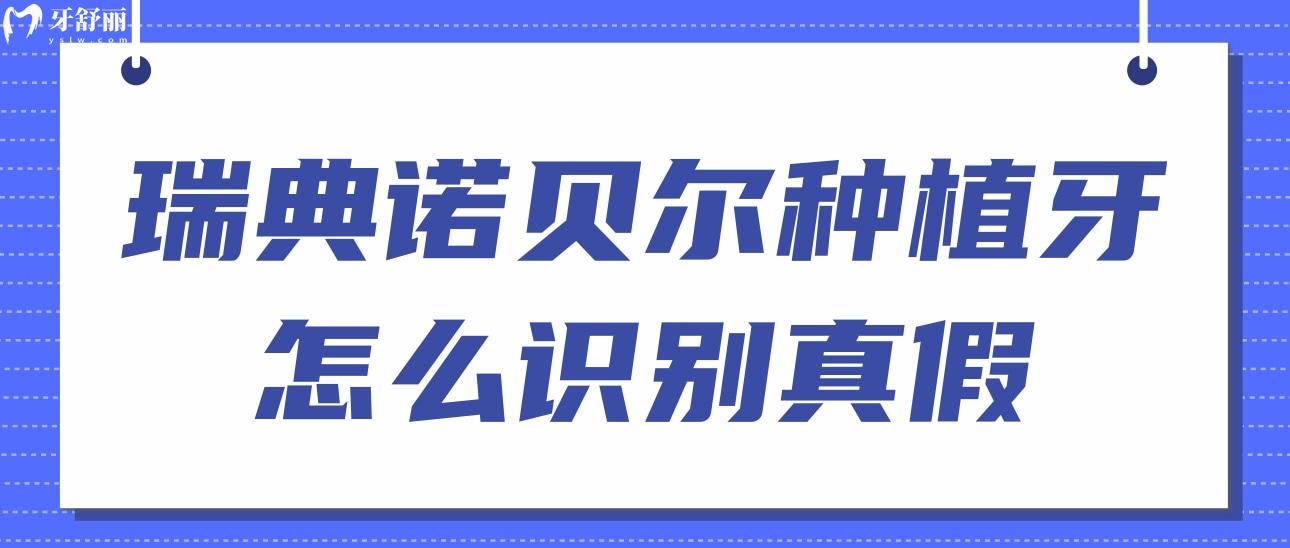 瑞典諾貝爾種植牙怎么識(shí)別真假