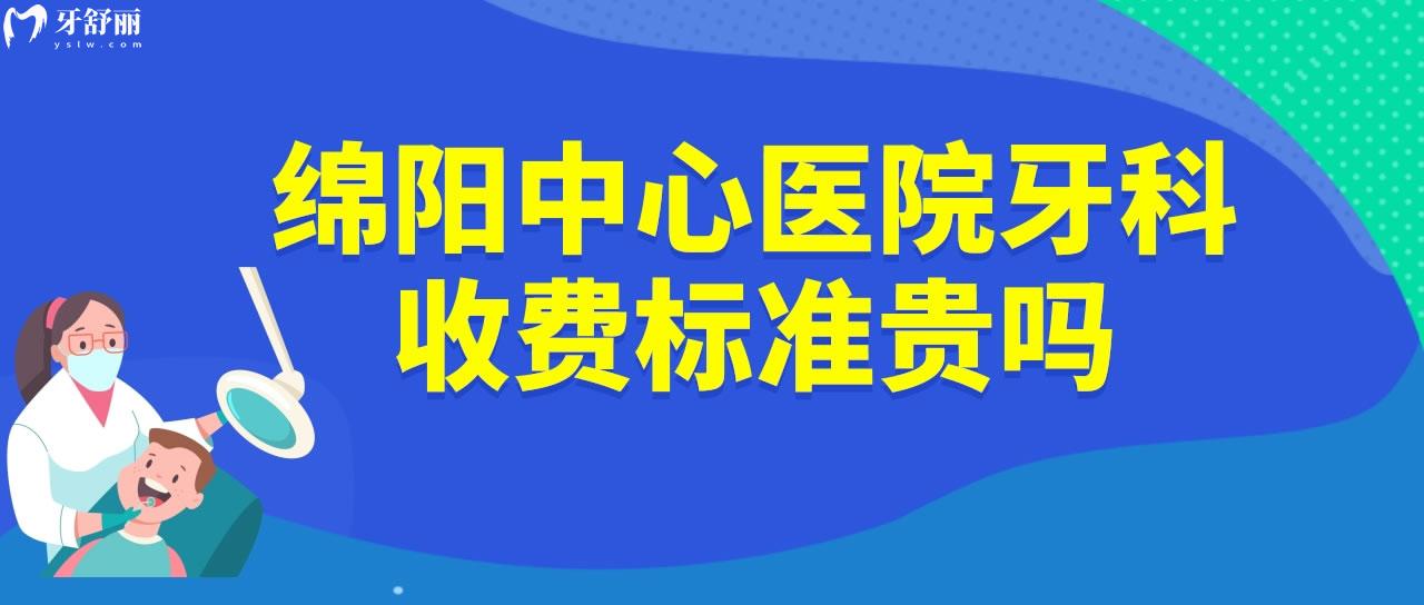 綿陽**牙科收費標準貴嗎