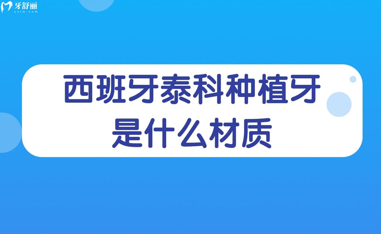 西班牙泰科種植牙是什么材質(zhì)