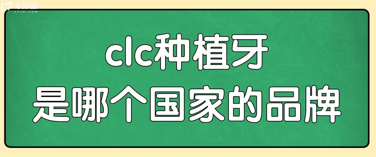 clc種植牙是哪個地區(qū)的品牌?西傲種植體長期穩(wěn)定性怎么樣