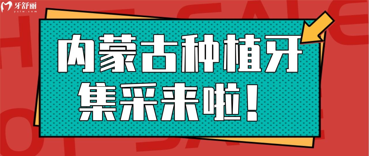 內(nèi)蒙古種植牙集采終于來(lái)啦 呼和浩特/包頭進(jìn)口品牌植體降價(jià)