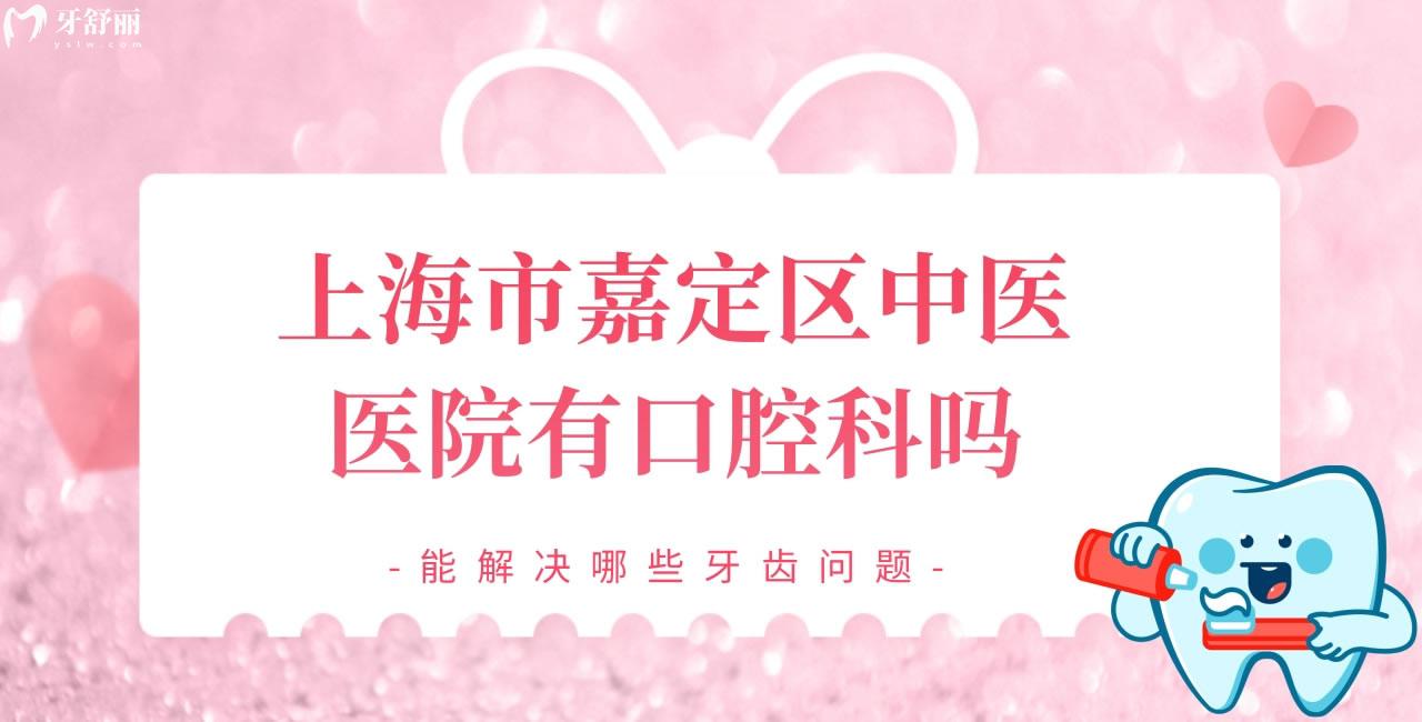 上海市嘉定區(qū)中醫(yī)醫(yī)院有口腔科嗎