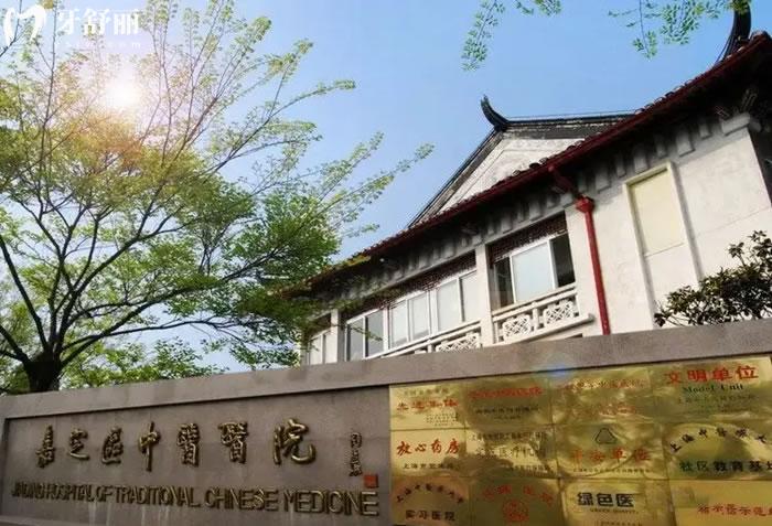 上海市嘉定區(qū)中醫(yī)醫(yī)院