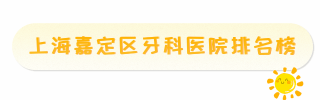 上海嘉定區(qū)牙科醫(yī)院排行榜