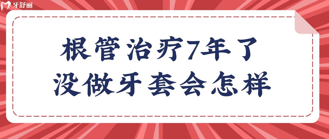 根管治療7年了沒做牙套會怎樣?良心醫(yī)生不會說的根管秘密.jpg