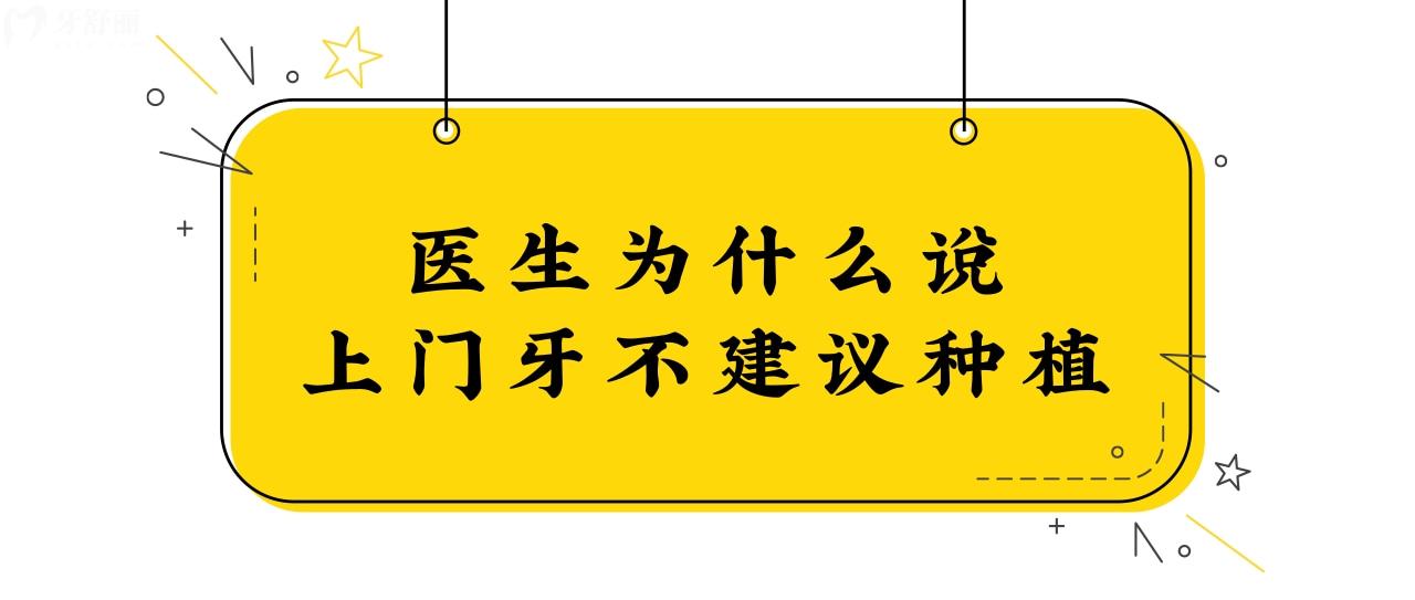 老媽到牙科做種植牙,醫(yī)生為什么說上門牙不建議種植!.jpg