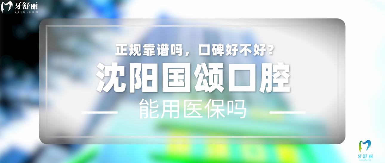 沈陽國頌口腔正規(guī)靠譜嗎_地址_視頻_口碑好不好_收費標準_能用社保嗎?(正規(guī)靠譜/沈陽市沈河區(qū)/口碑比較好/收費中<span style=
