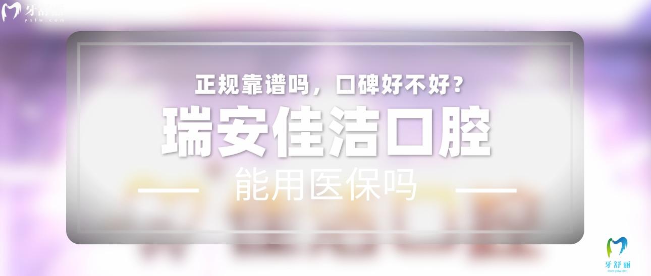 瑞安佳潔口腔正規(guī)靠譜嗎_地址_視頻_口碑好不好_收費(fèi)標(biāo)準(zhǔn)_能用社保嗎?(正規(guī)靠譜/溫州市瑞安市/口碑比較好/收費(fèi)中等/暫不能用社保)