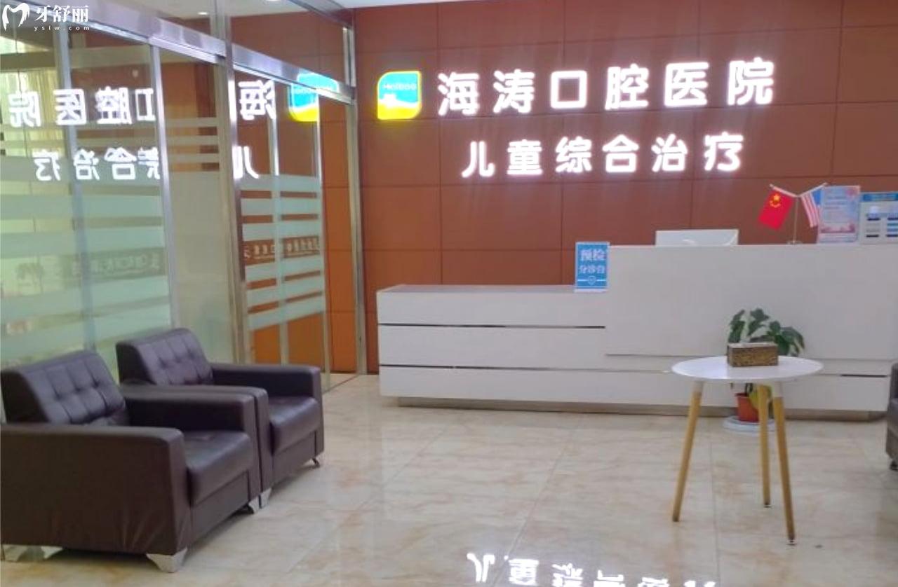 西安海濤口腔兒童診療中心
