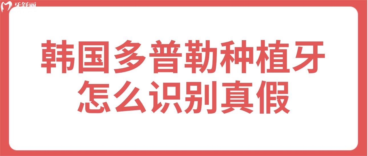 韓國(guó)多普勒種植牙怎么識(shí)別真假