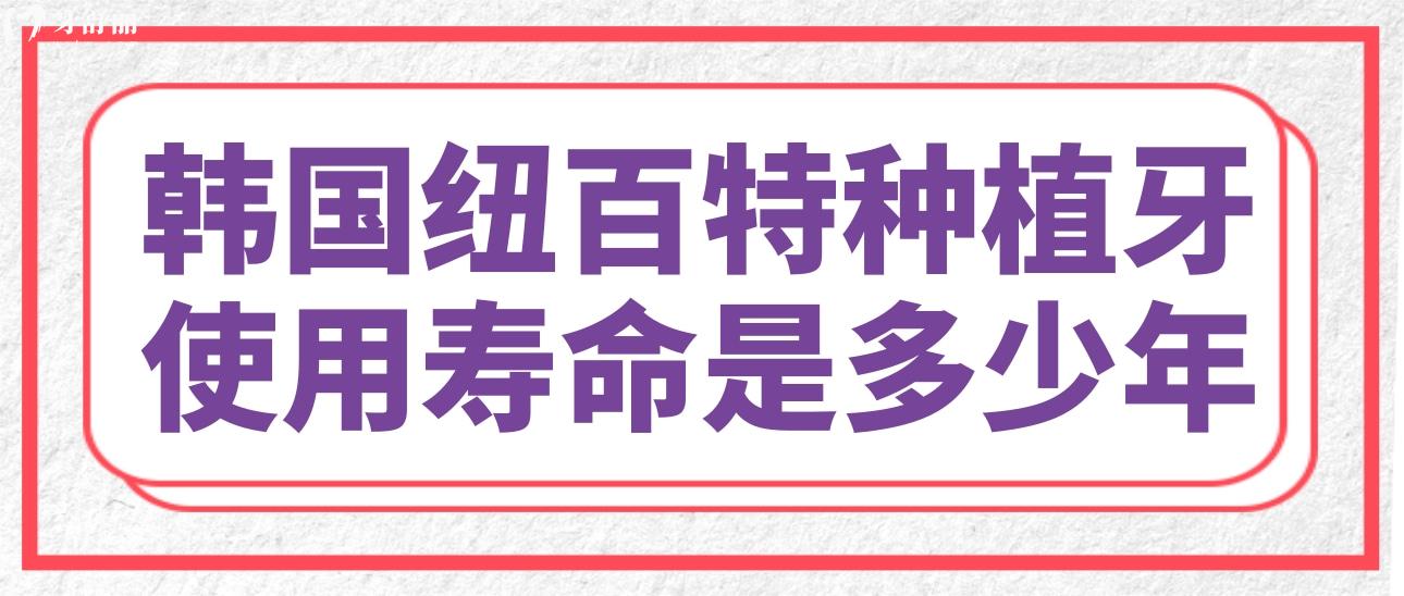韓國紐百特種植牙使用壽命是多少年