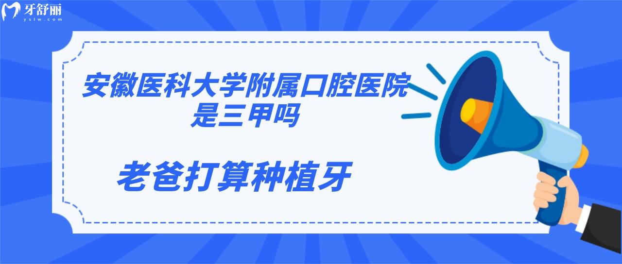 安徽醫(yī)科大學(xué)附屬口腔醫(yī)院