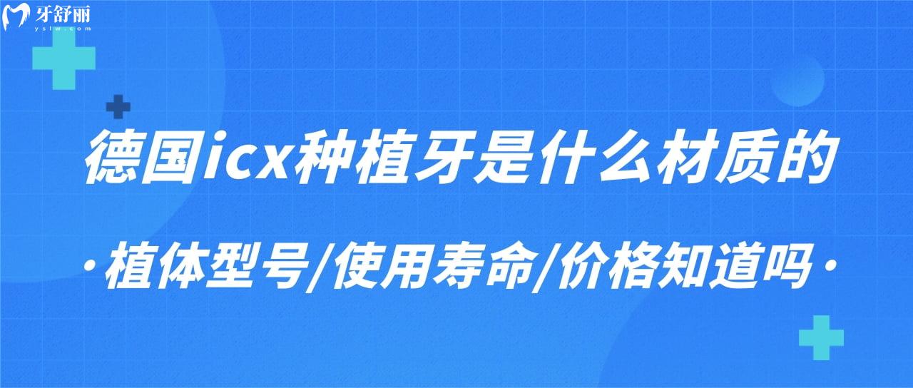 德國icx種植牙是什么材質(zhì)的?植體型號/使用壽命/價格知道嗎?
