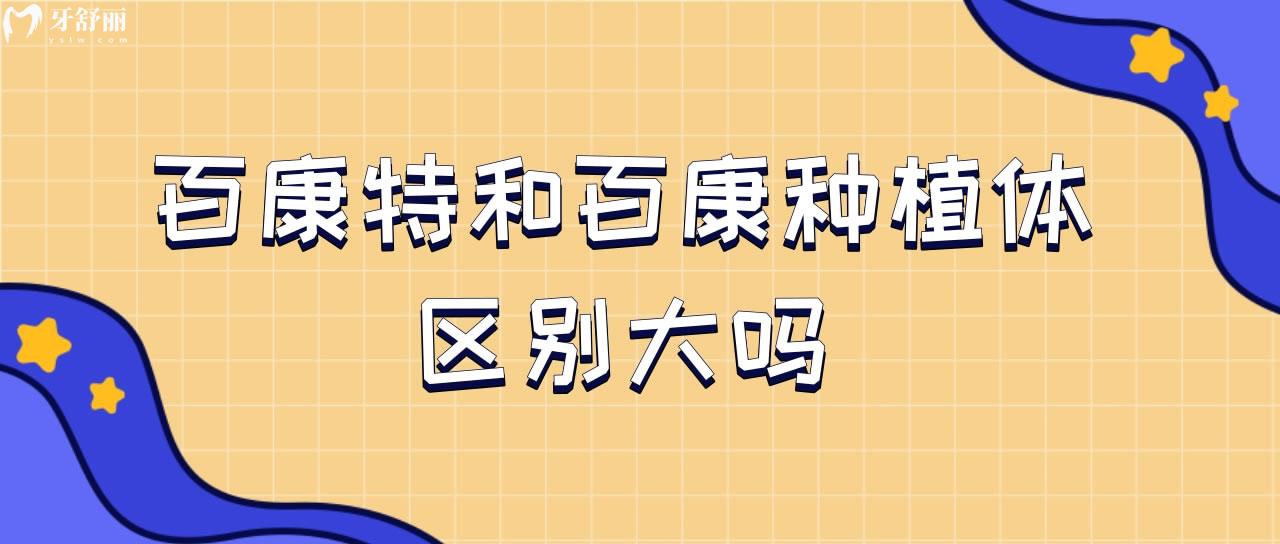 百康特和百康種植體區(qū)別大嗎