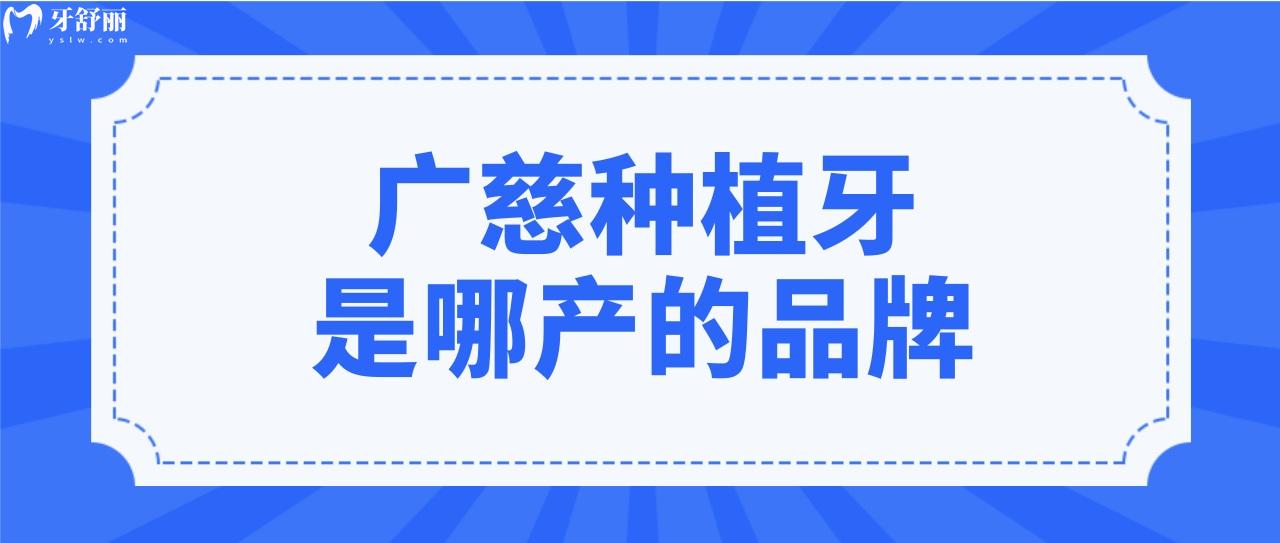 給老爸選種植體,廣慈種植牙是哪的品牌,質(zhì)量怎么樣？.jpg