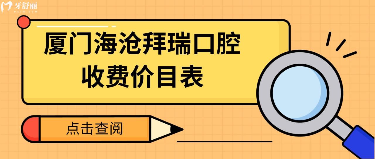 廈門(mén)海滄拜瑞口腔收費(fèi)價(jià)目表
