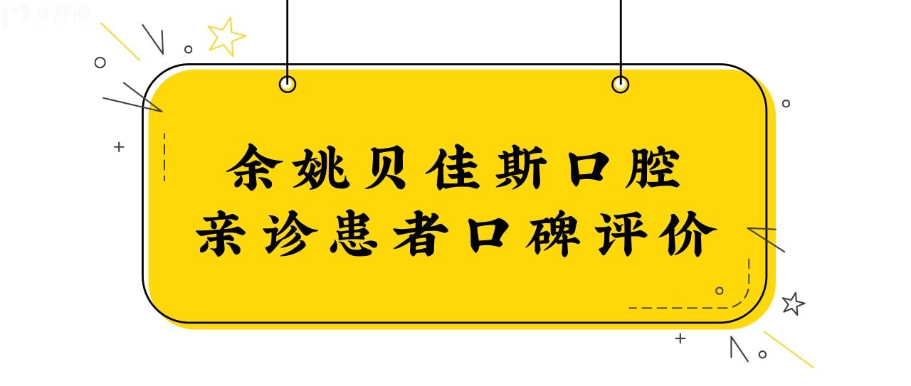 余姚貝佳斯口腔好嗎?是正規(guī)的資質(zhì)技術(shù)優(yōu)勢+收費(fèi)標(biāo)椎公開
