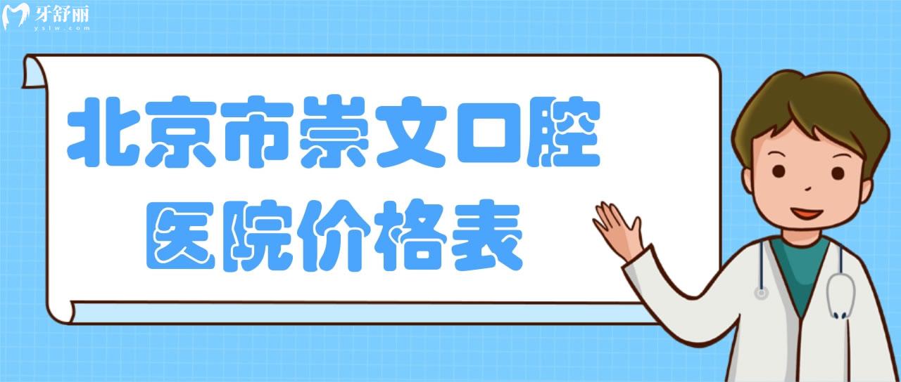 北京市崇文口腔醫(yī)院價(jià)格表