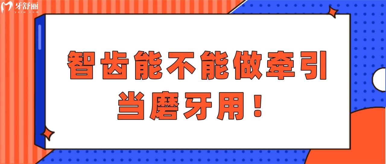 智齒能不能做牽引當磨牙用