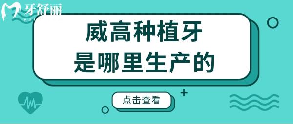 有人知道威高種植牙是哪里生產(chǎn)的?是純鈦材質(zhì)嗎?jpg
