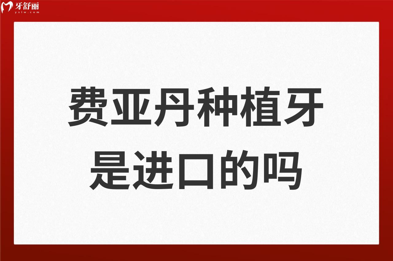 費亞丹種植牙是進口的嗎