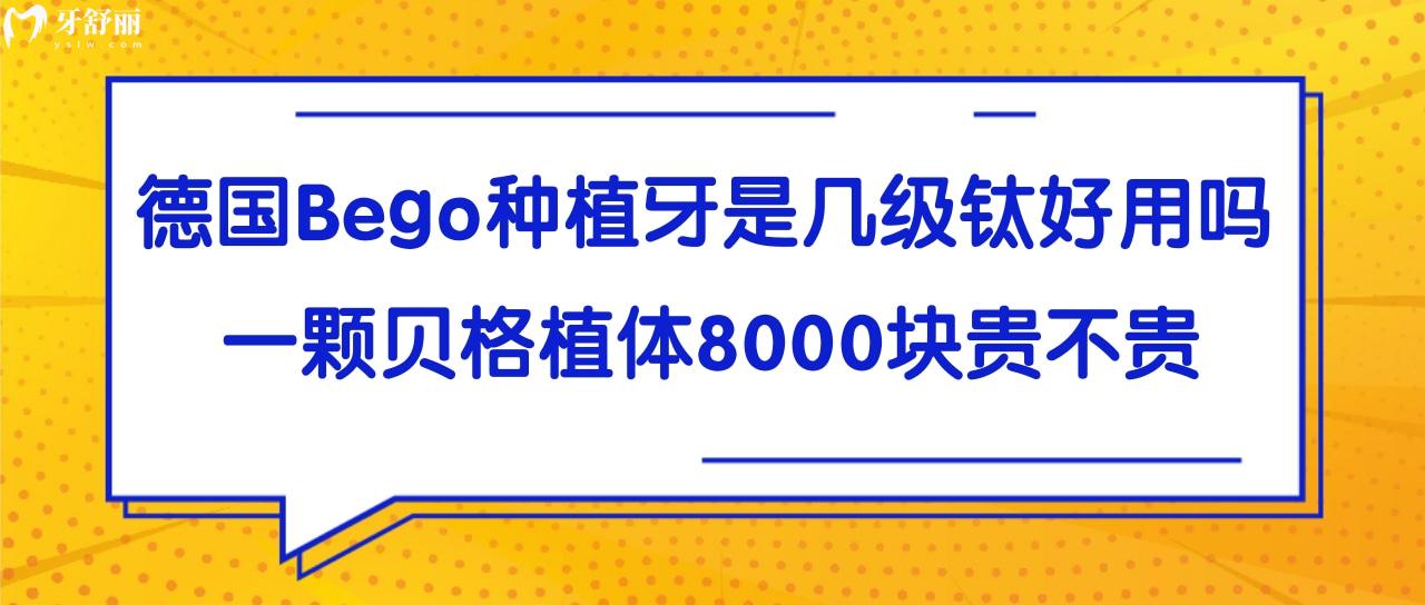 德國Bego種植牙是幾級鈦好用嗎？一顆貝格植體8000塊貴不貴？