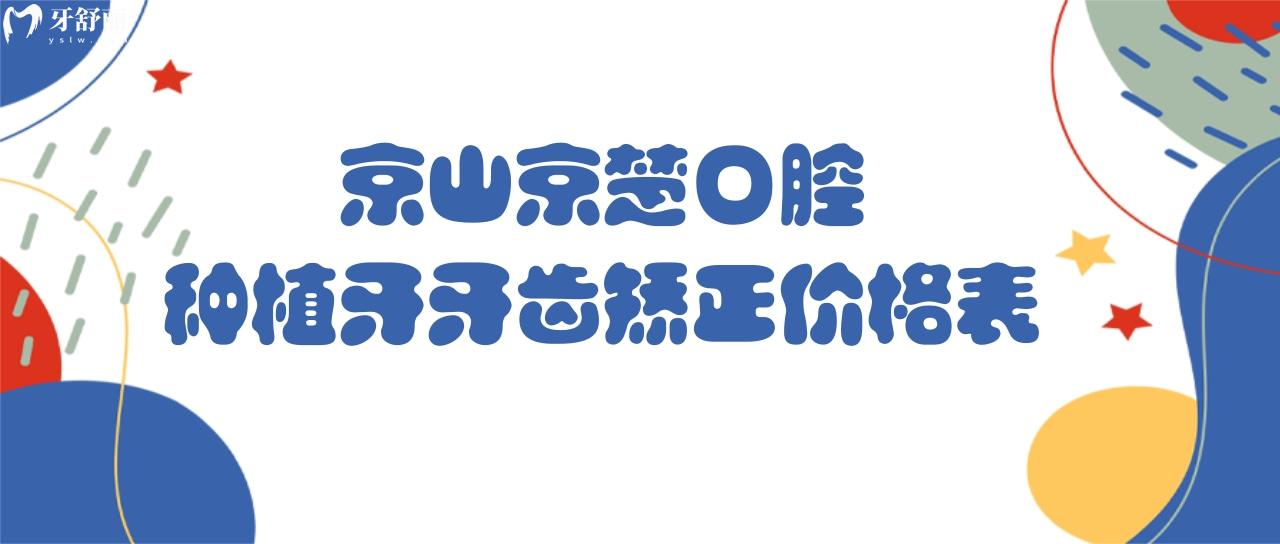 京山京楚口腔種植牙牙齒矯正價格表