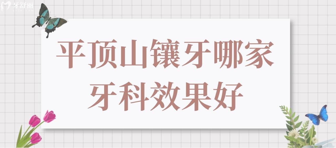 平頂山鑲牙哪家牙科療效好