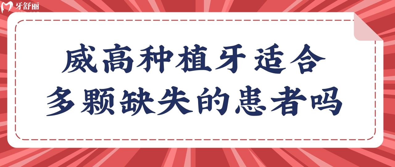威高種植牙是哪個(gè)地區(qū)的品牌?缺失多顆牙可以種植嗎?.jpg