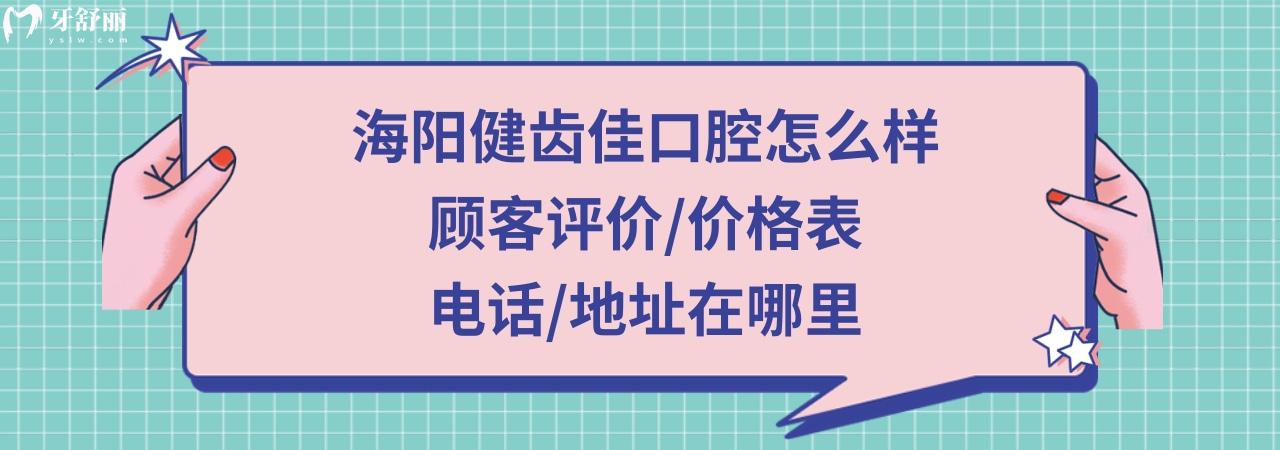 海陽健齒佳口腔門診部正規(guī)靠譜嗎