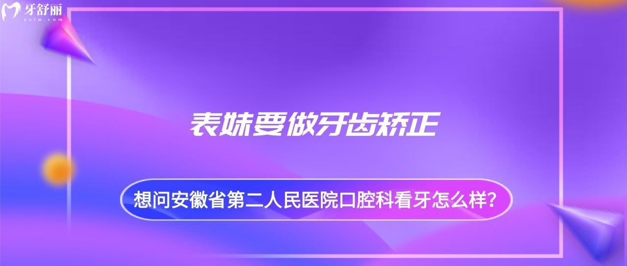 安徽省**醫(yī)院口腔科看牙怎么樣