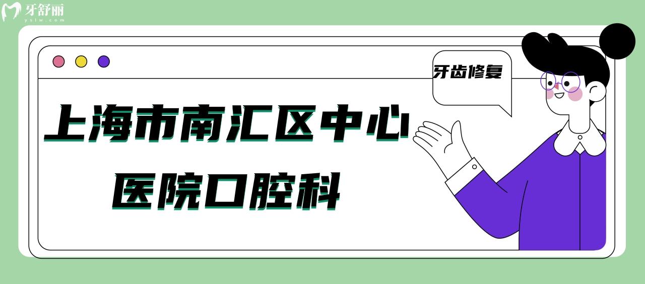 請問上海市南匯區(qū)**口腔科怎么樣？