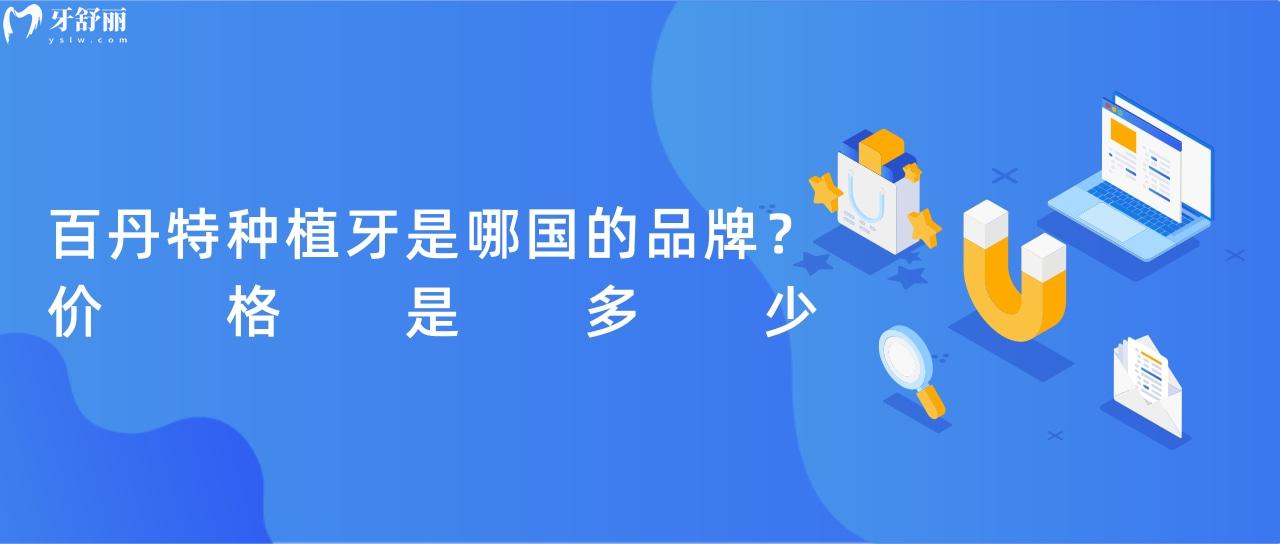 百丹特種植牙是哪國(guó)的品牌
