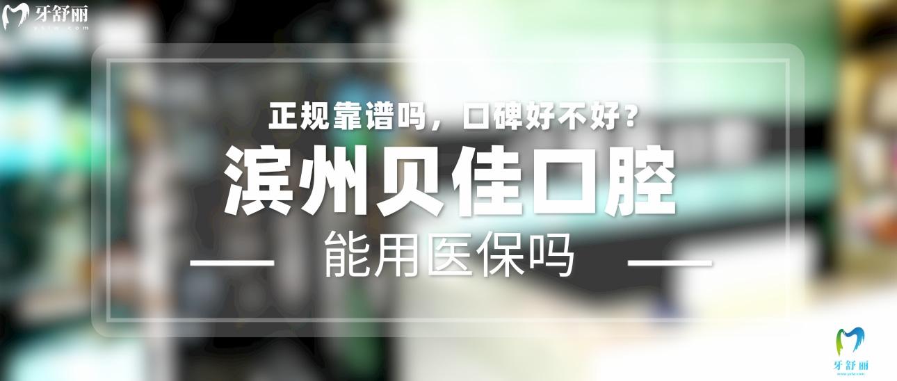 濱州貝佳口腔正規(guī)靠譜嗎_地址_視頻_口碑好不好_收費(fèi)標(biāo)準(zhǔn)_能用社保嗎?(正規(guī)靠譜/濱州市濱城區(qū)/口碑比較好/收費(fèi)中低/能用社保)